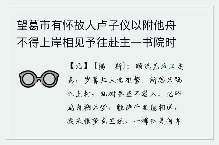 望葛市有怀故人卢子仪以附他舟不得上岸相见予往赴主一书院时卢实送予至长沙今经其里不一造门能无憾乎至樊口作，顺流而下没有风,江水更加湍急。岁末归家的路途遥远难于维系。我思念的人儿只隔着江边的小村子,那参差不齐的树木让人无法进入。回想起昨天乘一叶扁舟溯流而上云梦泽,冒着