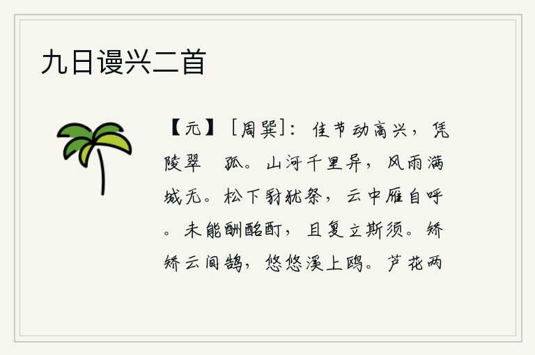 九日谩兴二首,每逢美好的季节,我都十分高兴,登上高山顶眺望,只见翠绿的山峰孤零零地耸立。山河在千里之外却不一样,即使风雨满城也看不到了。松树下的豺狼还在祭祀,云中的大雁正在自