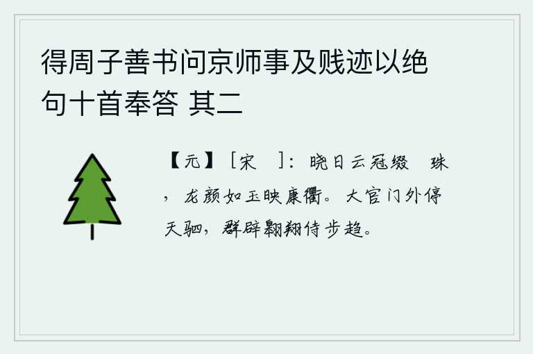 得周子善书问京师事及贱迹以绝句十首奉答 其二，清晨,戴着华丽的帽子,头上缀着饰有彩色丝带的珍珠,美丽的容颜如同美玉映照在宽阔的大道上。大官门外停放着天驷马,百官在旁边翱翔侍步快步走。