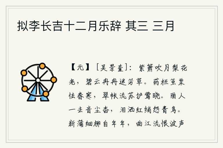 拟李长吉十二月乐辞 其三 三月,紫箫吹奏着月色,梨花在暮色中渐渐衰老;碧绿的云儿缓缓地飘动,迷住了芳草。药栏边长满了蚕茧和栗子,害怕春天的寒冷;翠绿色的帐子上挂着流苏,让黄莺在晨光中不停地鸣叫