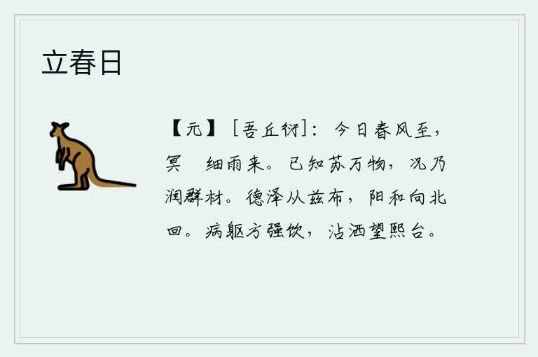 立春日,春风吹来,天色阴沉,细雨潇潇洒洒下个不停。太阳已经知道怎样使万物得到苏醒,更何况又能够滋润各种树木。君王的恩德和恩泽从此广布天下,阳气平和地向北运行。身患重病正