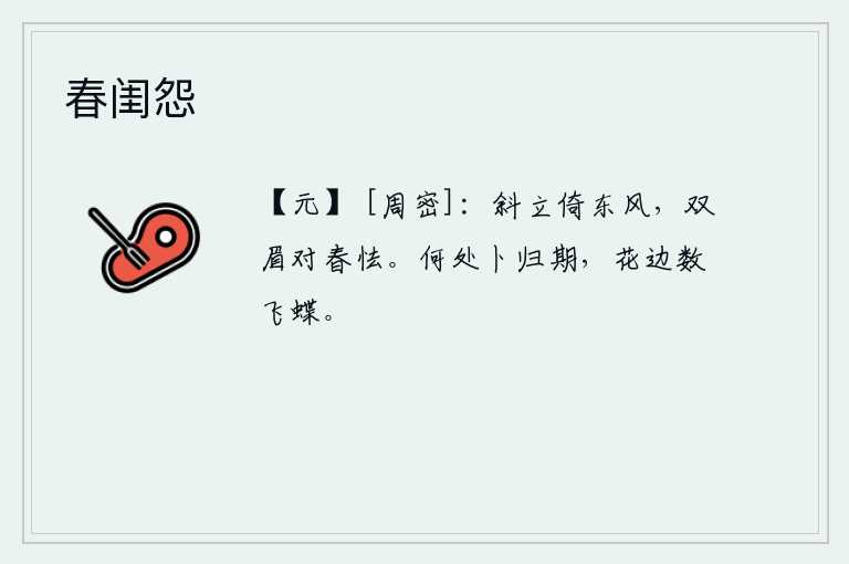 春闺怨，她斜靠在东风的扶持下,眉头紧锁,面对着春天却又害怕又恐惧。到哪里去占卜我归家的日期?在花边数着蝴蝶。