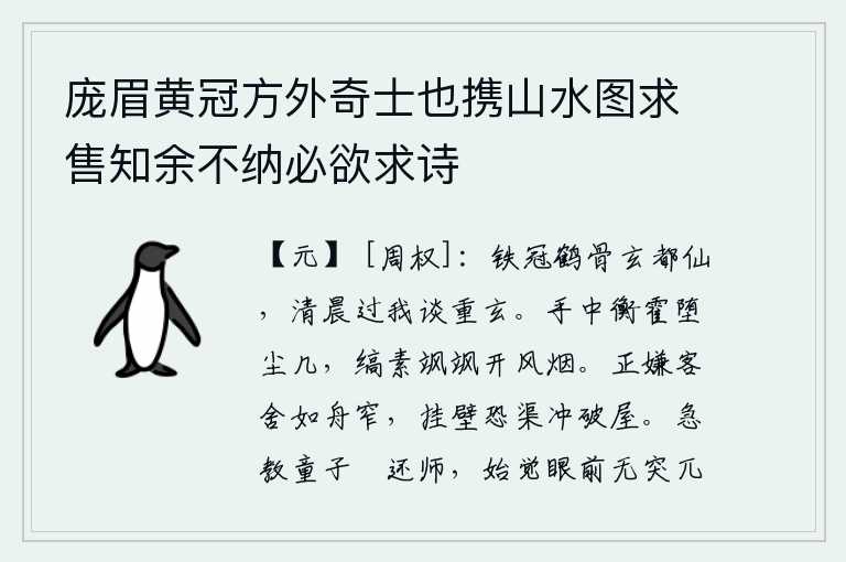 庞眉黄冠方外奇士也携山水图求售知余不纳必欲求诗,戴着铁帽子,身穿鹤骨的玄都仙,清晨来我这里来和我谈论重玄。手中的衡器和霍盘掉在灰尘中的几案上,洁白的素绢飒飒作响拂去风烟。我正嫌客舍像小船那样狭窄,挂起墙壁恐怕