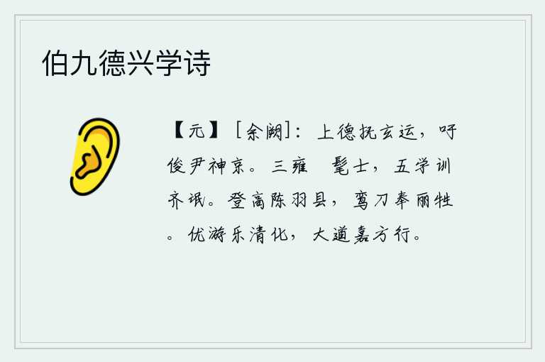 伯九德兴学诗