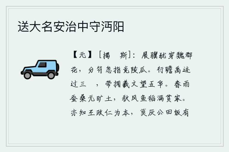 送大名安治中守沔阳，骏马展翅飞驰还穿过魏郡的鲜花,分封诸侯的符节忽然指向竟陵的瓜田。走过三澨山,瞻仰大禹治水的足迹;手捧着《五华》图画,眺望五华山。春雨绵绵,连空旷的土地都养蚕种桑