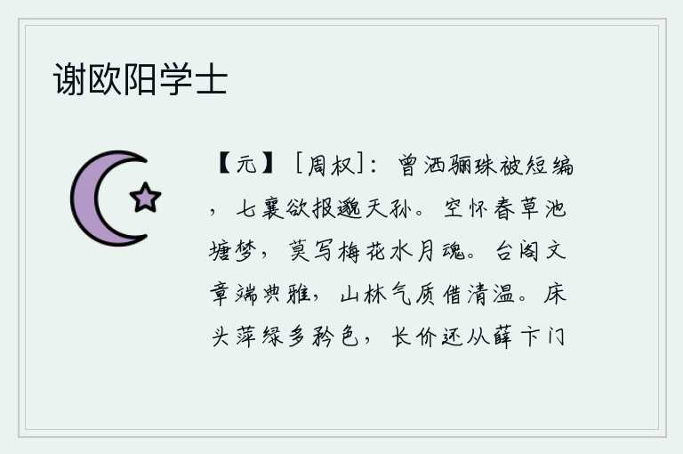 谢欧阳学士，曾把骊珠洒向姬妾的被子上,七襄之君想报答邈天孙的恩惠。空怀着春草池塘的美梦,不要写下梅花水月的幽魂。楼台阁宇的文采端庄典雅,山林中的气息借助于清幽温暖。床头上的
