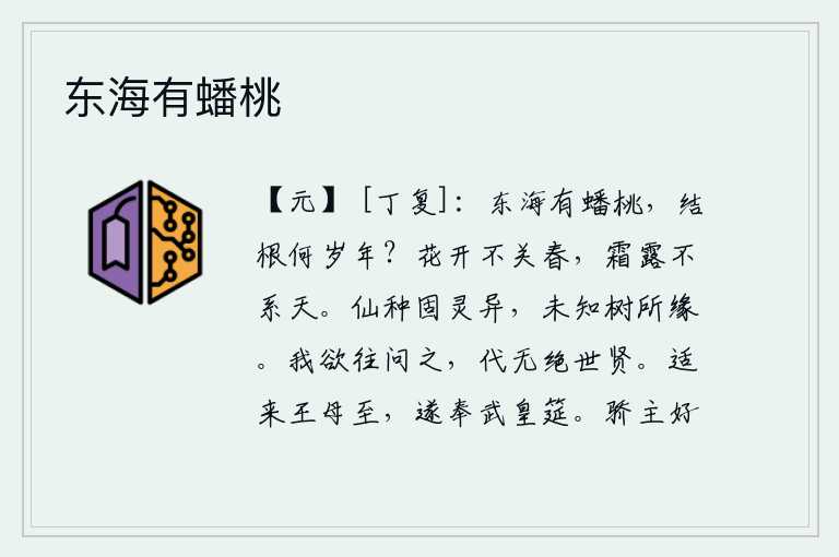 东海有蟠桃，东海里有一种蟠桃树,它到底是在什么时候才结根呢?花的开与春天没有关系,霜雪和寒露都不是天意决定的。神仙的种子本来就很灵异,但不知道这棵树是怎样产生的。我想前去拜