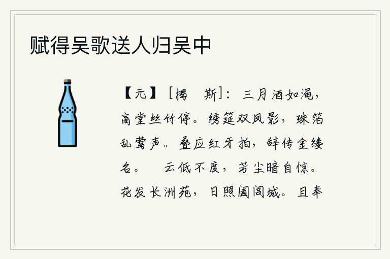 赋得吴歌送人归吴中，三月的酒如渑水一般丰盛,高堂之上丝竹乐器全都停歇。华丽的筵席上,一对凤凰栖息的身影,珠帘里传来阵阵黄莺的啼叫声。《叠卦》的卦象是兑下坎上,为红牙拍之表象,它所写