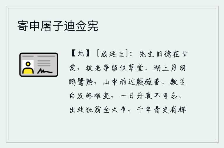 寄申屠子迪佥宪,你美好的品德至今仍留在甘棠树下,故旧好友们争相挽留你住在草堂。明亮的月光照在湖面上,鸥鹭都已经成熟了;雨后初晴,山中的蕨菜和薇菜也散发着阵阵清香。头上长着几根白