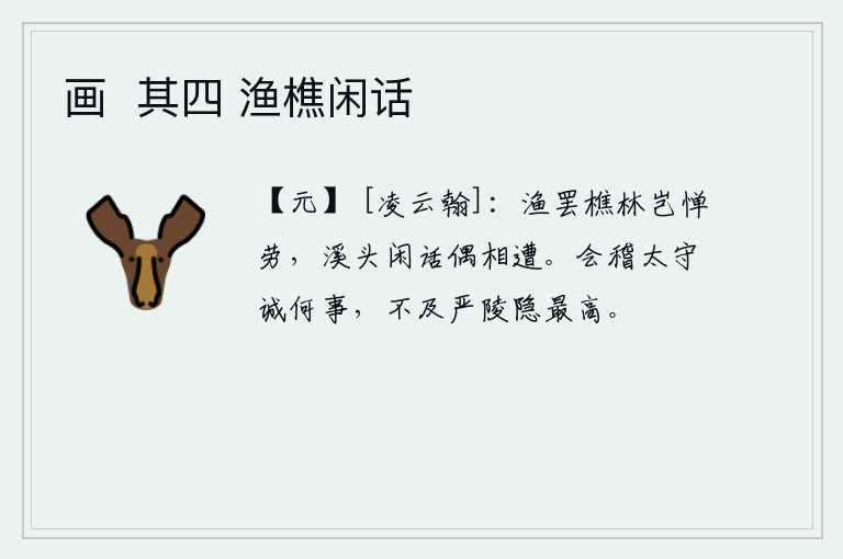画  其四 渔樵闲话，打鱼后到山林里去砍柴,怎么会害怕辛劳呢?偶然在溪头谈起闲话,不禁感慨万千。会稽太守到底干了些什么事,赶不上严陵隐居的最高境界。