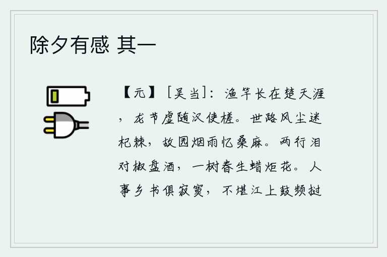 除夕有感 其一,渔竿长久地垂钓在遥远的楚天涯,龙形符节徒然地随着汉朝使者的木筏漂流。在纷乱的社会风尘中,我迷失了道路,眼前的杞树和荆棘已经显得模糊不清;我在故乡的烟雨迷蒙中,常