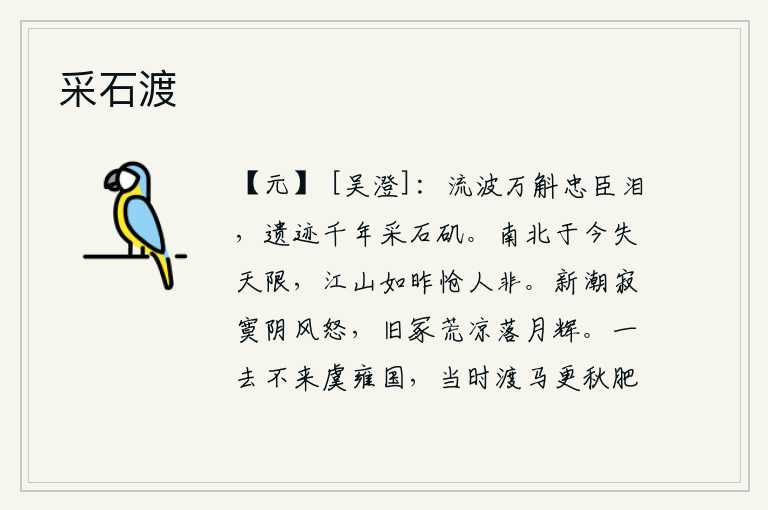 采石渡，万斛忠臣的泪水在江波中奔流,他们的遗迹已经千年埋没在采石矶。从今天起,南方和北方已经失去了天际的界限;江山依旧,如同昨天一样,使人感到悲伤。寂寞的新潮,伴随着阴