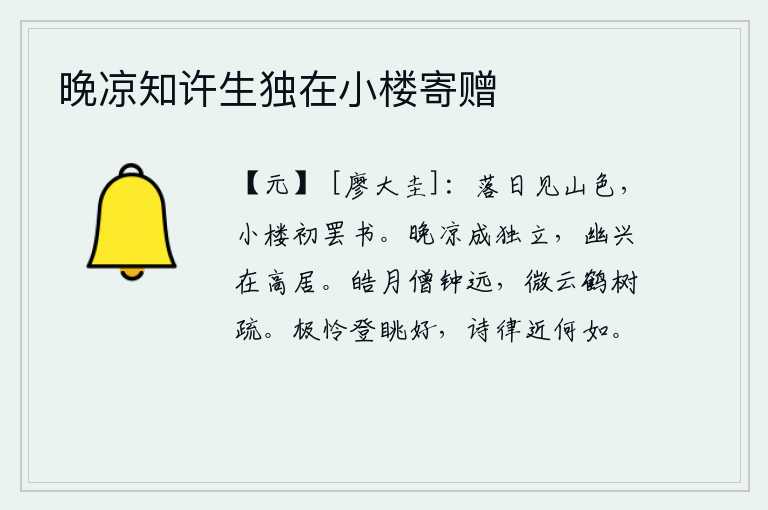 晚凉知许生独在小楼寄赠,夕阳西下,只见青山隐隐约约,我独自一人在小楼上静静地读着书。傍晚的凉风吹来,我独自一人伫立在树下,这幽雅的情趣就体现在高高的居所中。皎洁的月光下,远处传来僧人的