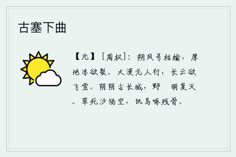 古塞下曲，凛冽的北风呼唤着枯死的榆树,厚厚的地上冰冻得要裂开。辽阔的沙漠上没有人行走,漫天飞舞的乌云好似要飘起大雪。古老的长城在阴暗中耸立,原野上燃烧着的磷火一会儿又熄灭