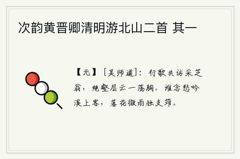 次韵黄晋卿清明游北山二首 其一,我们一起唱着歌去拜访那采芝的老人,在陡峭的山谷里,层层云雾缭绕中,我们的胸怀激荡起来。有谁会怀念我这在溪边吟诗的游子呢?只有我在微雨中独自撑着竹杖。