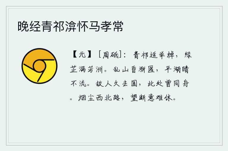 晚经青祁渰怀马孝常，我正好乘船到青祁去游玩,岸上长满了绿色的芷草,芳洲一片碧绿。昏暗的群山渐渐隐藏起来,晴朗的湖面上水波荡漾不肯流动。老朋友离开家已经很久了,在这地方我们曾经乘坐过