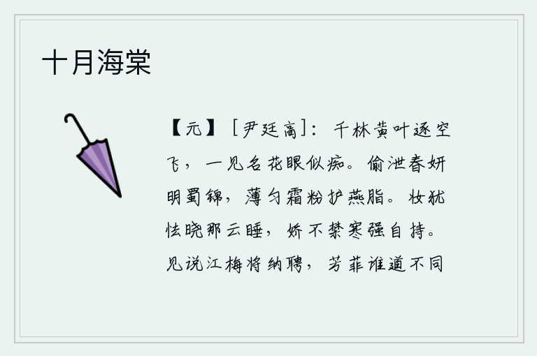 十月海棠,满树的黄叶在风中随风飘荡,一见名花就好像痴了似的。偷偷地透露出春天美丽的蜀锦,用薄薄的霜粉滋润燕子身上的脂粉。梳妆打扮起来还害怕天亮了,那云就该睡觉了。娇美的身