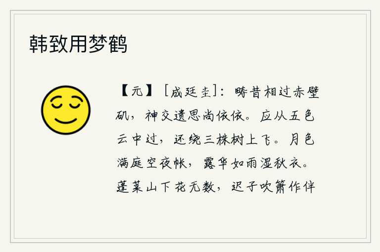 韩致用梦鹤,回想从前我们在赤壁矶相遇,那美好的交往留下的思念至今依然深厚。它应该从五彩祥云中飞过,还绕着三株高高的树上飞。皎洁的月光洒满庭院,夜幕降临,空荡荡的帐幕显得格外