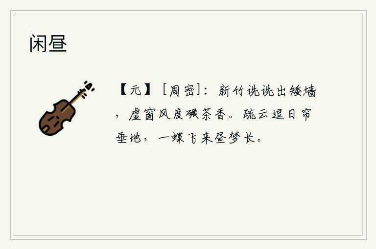 闲昼，矮墙上长满了新竹,微风吹过窗户,散发着茶叶的清香。稀疏的云儿在逗引着太阳,帘子低垂在地上。一只蝴蝶飞来,白天做个不停的梦。