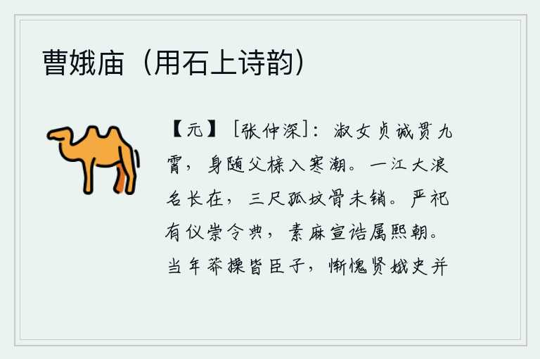 曹娥庙(用石上诗韵),贤淑的姑娘,贞洁的诚心直贯云霄,她将随父亲的棺材漂入寒冷的江潮。滔滔江水,波涛滚滚,你的美名永远流传下去,你那三尺高的孤坟上,你的尸骨至今还未枯萎。严肃的祭祀有