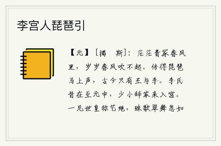 李宫人琵琶引,在春风中,青色的坟墓一片苍茫,年年春风也吹不倒它。在马上能听到琵琶的曲调,从古到今只有王导和李白才能做到。李氏在唐玄宗至元年间,年轻时就离开家乡来到了宫中。一见