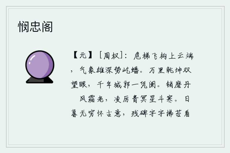 悯忠阁,高峻的云梯从天上飞架而来,它的气势雄伟深远,山势险要,屹立不倒。抬头远望,万里辽阔的天地;登上高楼,眺望千古繁华的都城。在风霜的摧残下,丹炉中的精华消磨得更加老