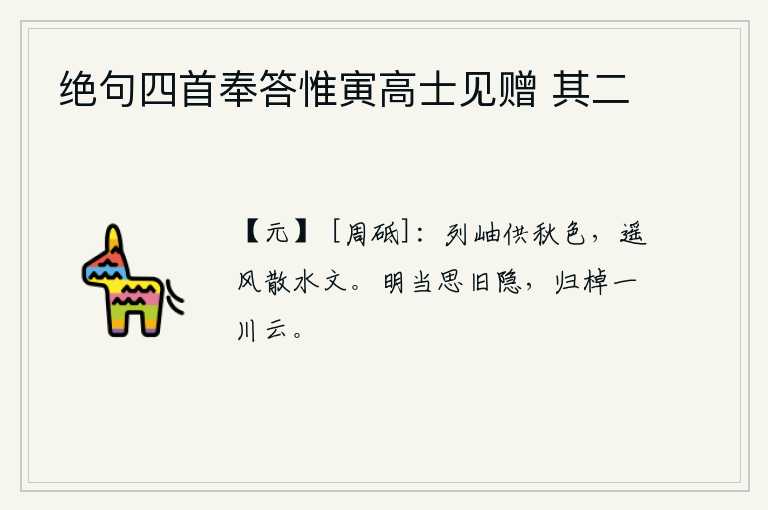 绝句四首奉答惟寅高士见赠 其二，群山呈现出秋天的景色,远处的微风吹散了江中的波纹。明天应该思念过去的隐居生活,划着小船归去就像那大河中的白云。