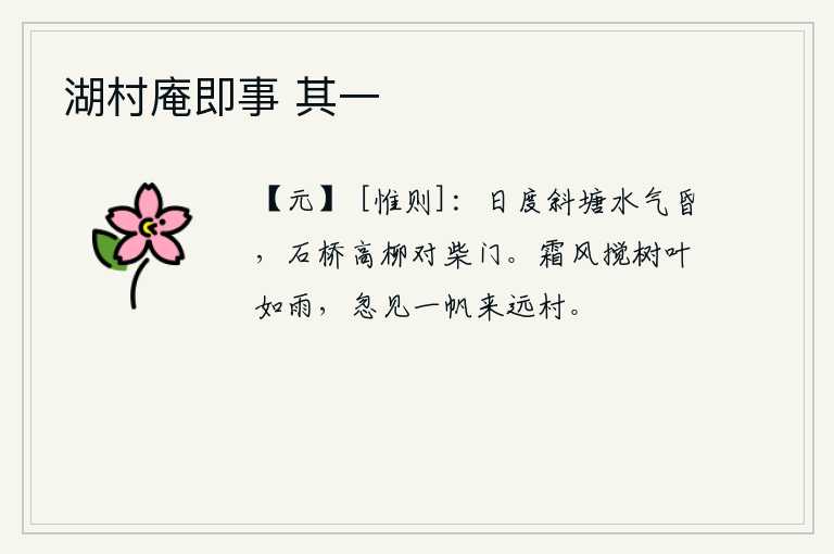 湖村庵即事 其一，夕阳西下,斜塘中水气昏暗,石桥和高高的柳树相对着柴门。寒冷的秋风把树叶搅得像下雨一般,忽然看见一叶孤舟从远处的村庄驶来。
