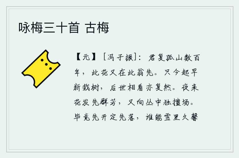 咏梅三十首 古梅,你登上孤山已经有好几百年了,这菊花又出现在这位老翁之前了。虽然现在是早晨新栽的树,但后世看它也是这样。夜晚时分,花儿在群芳中率先绽放,又独自进入了丛林之中。花儿
