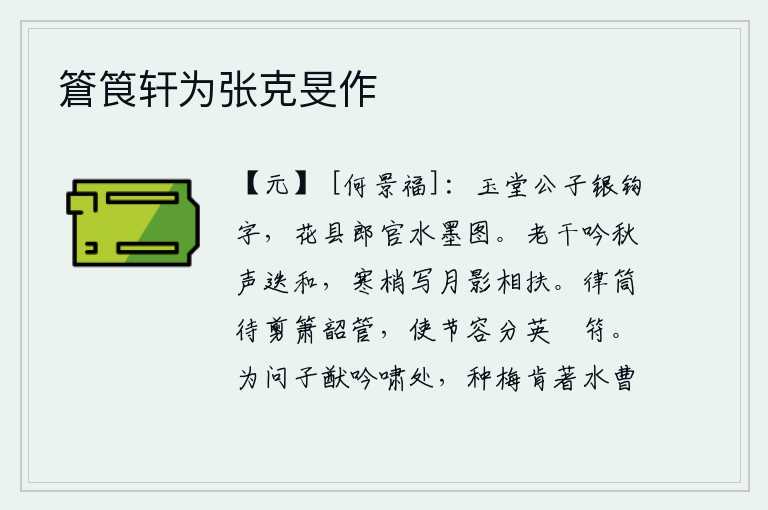 篬筤轩为张克旻作