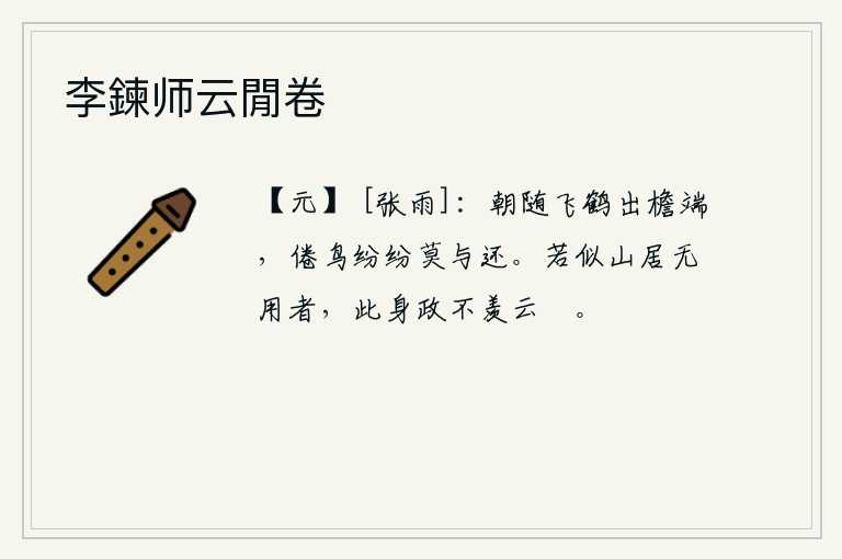 李鍊师云閒卷
