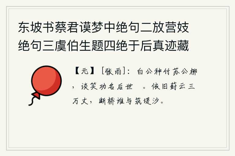 东坡书蔡君谟梦中绝句二放营妓绝句三虞伯生题四绝于后真迹藏义兴王子明家要予次韵凡九首 其九