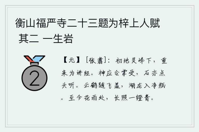 衡山福严寺二十三题为梓上人赋 其二 一生岩