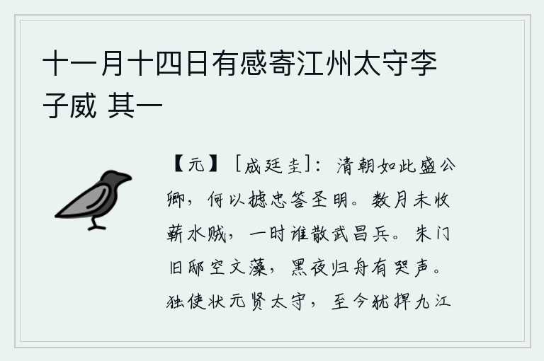 十一月十四日有感寄江州太守李子威 其一，清明的朝代公卿大臣多得如此之盛,他们怎么能够竭尽忠心来报答圣明的君主呢?几个月没能消灭蕲水的贼寇,谁又能把武昌的军队调走呢?富贵人家的旧宅已经没有了文人墨客,黑
