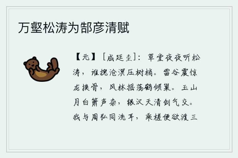 万壑松涛为郜彦清赋，我住在草堂里,每天夜里都能听到松涛声。是谁把沧海桑田的波涛推到树梢上呢?雷电震惊了山谷,龙的骸骨变换了形体;狂风大作,林木摇荡,鹤的巢穴被吹翻了。皎洁的月光洒满