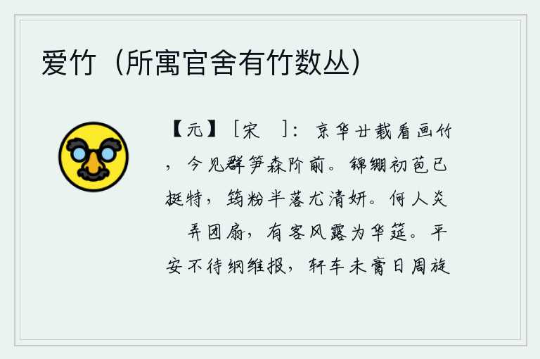 爱竹(所寓官舍有竹数丛),在京都住了二十年,一直在观赏画竹,今天看到一群群的竹笋排列在台阶前。锦缎缠绕的花苞已经挺拔奇特,半落的竹粉更是清雅美丽。是谁在热气腾腾地拨弄团扇呢?有位客人冒着