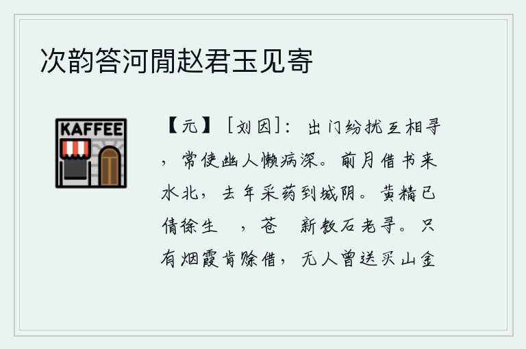 次韵答河閒赵君玉见寄