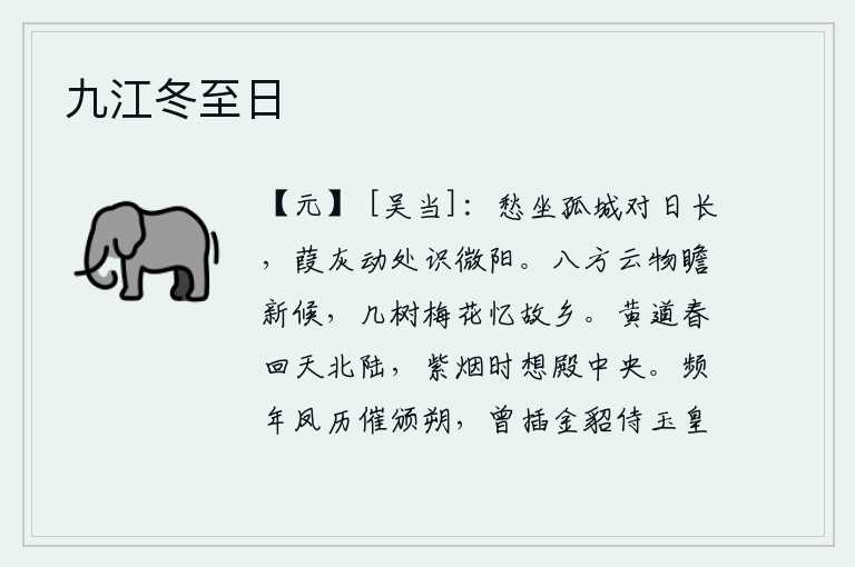 九江冬至日,忧愁地坐在孤零零的城楼上,面对着漫漫长日,在芦苇摇动之处,才发现夕阳已经西沉。四面八方的云彩和景物都在等待着新的一年到来,多少树上的梅花让我怀念起故乡。春天时分