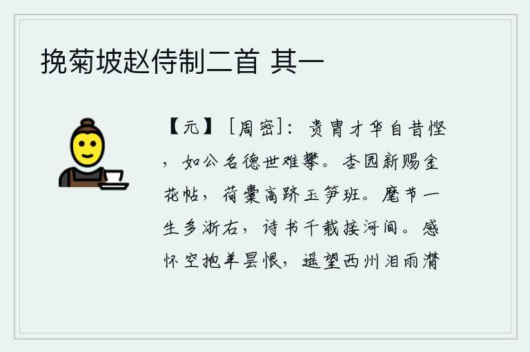 挽菊坡赵侍制二首 其一
