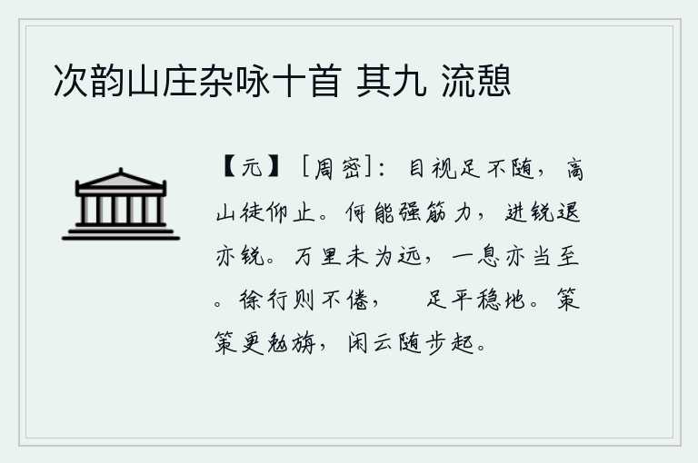 次韵山庄杂咏十首 其九 流憩，眼睛看着,脚却不跟随着它;登上高山,只能徒然仰望而止步。怎么能使筋力强大呢?进攻时要严厉,后退时也要严厉。万里路程并不算遥远,只要喘一口气就能到达。脚步缓慢地走