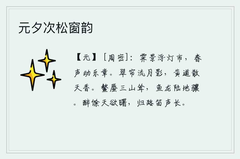 元夕次松窗韵