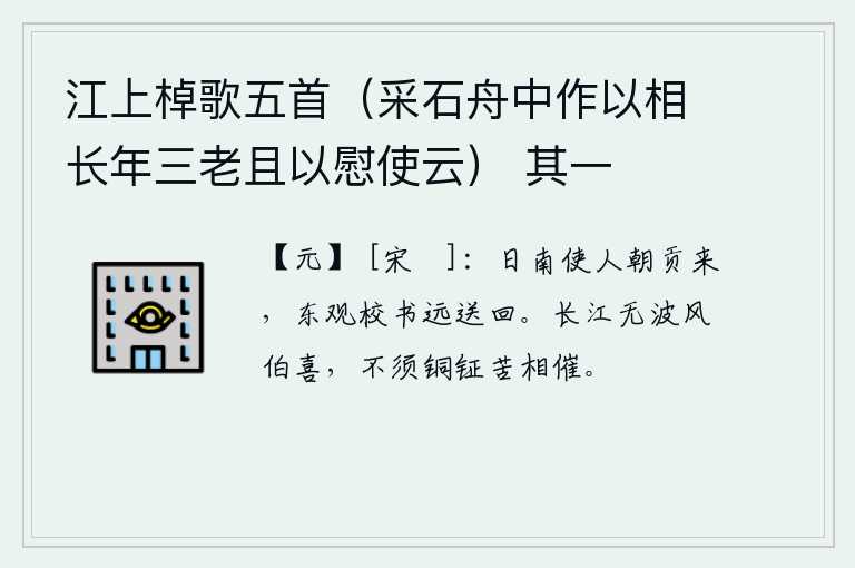 江上棹歌五首（采石舟中作以相长年三老且以慰使云） 其一，日南国派使者前来朝拜纳贡,被东观校书从远处送回。长江没有波浪,只有春风才会高兴,不需要敲着铜釭苦苦地催促。