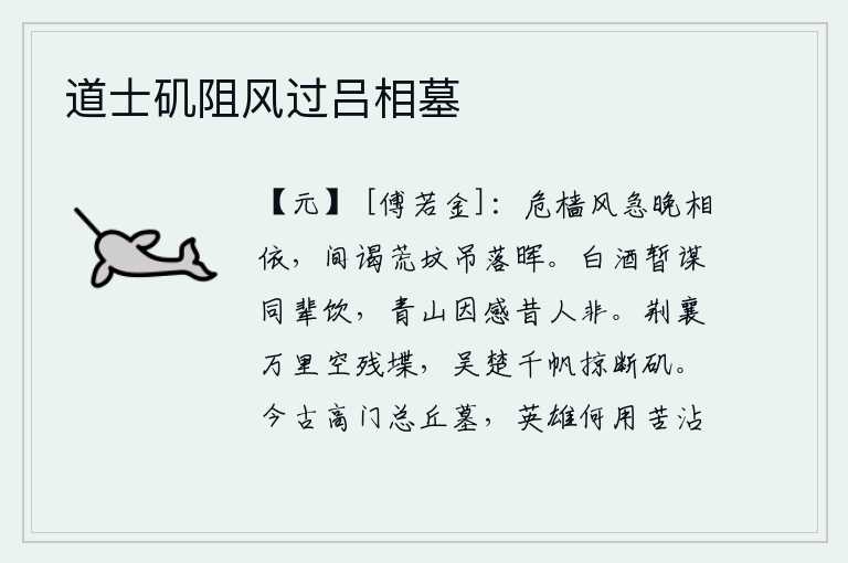 道士矶阻风过吕相墓