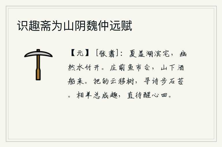 识趣斋为山阴魏仲远赋