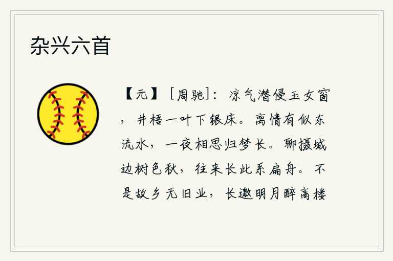 杂兴六首,阵阵凉气悄悄地袭上玉女窗,井边的梧桐树叶飘落在银色的床头。离别之情就像那东流不息的流水,整夜都在思念着远方的心上人,梦里总是觉得相思更长。姑且借城边的树色来描绘