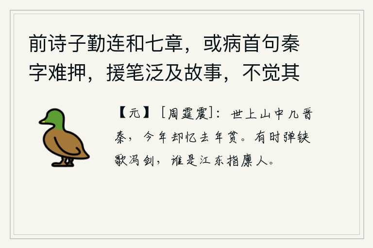 前诗子勤连和七章，或病首句秦字难押，援笔泛及故事，不觉其言之长 其四，人世间的山中经历了多少次晋朝和秦朝的统治,今年却回忆起去年的贫穷。有时弹铗歌冯剑,谁是江东掌管粮仓的人呢?