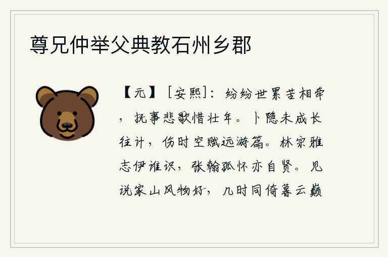 尊兄仲举父典教石州乡郡,纷乱的世道和艰苦的岁月互相牵制着,我抚摸着往事悲歌痛惜自己的壮年。卜卦和隐士的仕途还未完成,感伤时局只能白白地写下远游的诗篇。林宗的雅正之志有谁能理解呢?张翰的