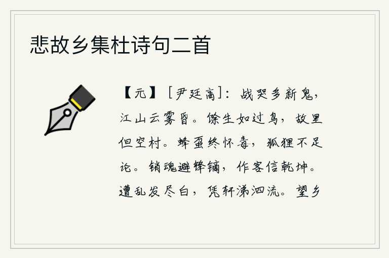 悲故乡集杜诗句二首,在战场上哭泣的很多新鬼,江山笼罩在云雾之中,一片昏暗。我这一生就像飞过的鸟儿一样匆匆而过,故乡如今只剩下一个空荡荡的村庄。蜜蜂和蝎子终究会藏有毒性,连狐狸也不值