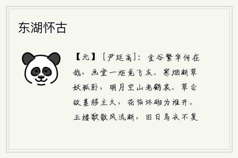 东湖怀古，金谷园的繁华现在哪里去了呢?画堂里的火把一下子就烧成了灰。寒冷的烟雾笼罩着断绝的野草,一只妖狐静静地躺卧在树上;皎洁的月光洒满空寂的山谷,一只老鹤发出哀怨的叫声