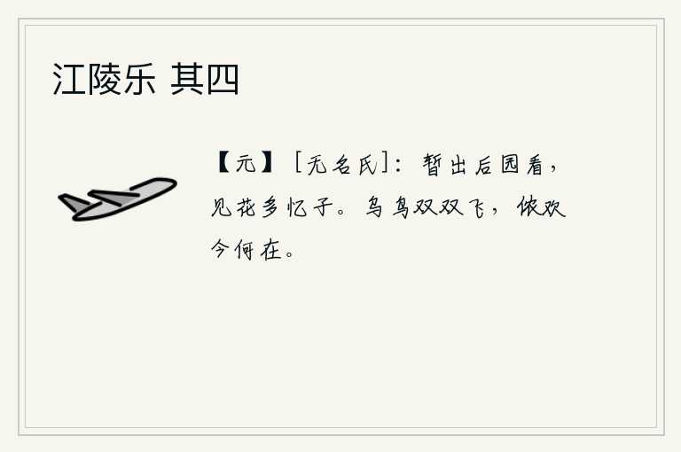 江陵乐 其四，我暂且走出后园去看看,看到的花多有思念自己的小花。乌鸦和鸟儿成双成对地在空中飞翔,我的欢乐现在在哪里呢?